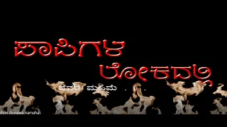 PAPIGALA LOKADALLI KANNADA SHORT MOVIE