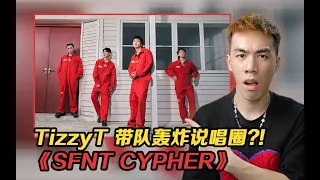 你的男孩 TizzyT帶隊轟炸說唱圈?! TizzyT新廠牌最新Cypher 《SFNT CYPHER》 【REACTION】