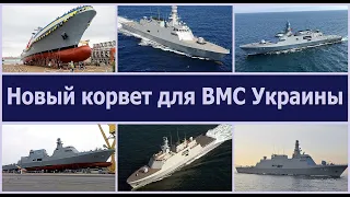 Новый ракетный КОРВЕТ для ВМС! Украина создает современные военно-морские силы!