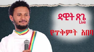 Dawit Tsige New Music 2021| Dawit Tsige Live | Dawit Tsige Anchin Biye