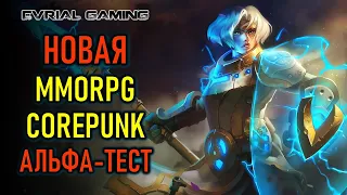 НОВАЯ MMORPG COREPUNK - АЛЬФА ТЕСТ И КЛЮЧИ