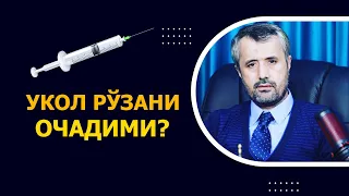 Укол олса, рўзаси очиладими?