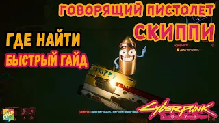 Cyberpunk 2077 - Как найти и получить эпический умный пистолет Скиппи (Skippy)