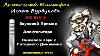 Ленточный Микрофон Игоря Бурдукова с Электрогитарой