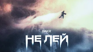 Bakr - Не лей (Lyric Video)