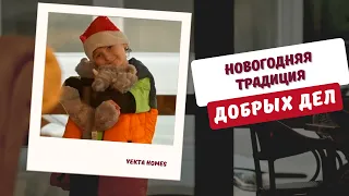 Новогодняя Традиция Добрых Дел | YEKTA HOMES