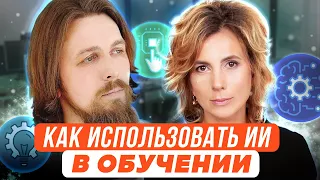 Как использовать искусственный интеллект в обучении?