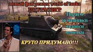 Новый фан режим world of tanks Крадущийся тигр - ШТУРМТИГР в ворлд оф танкс -