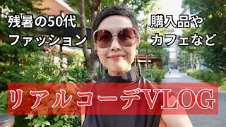 【５０代ファッション】9月末 日常VLOG リアルコーデとカフェ 都心ウォーキング 残暑の日常 アラカンライフ Style over 50 リタイアVLOG　購入品紹介　SHEINなど