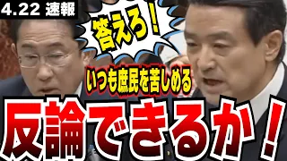 【江田のガチギレ】闇を暴け！「自民党の究極の裏金」取るべきから取らず国民を苦しめる岸田財務省政権を江田憲司がフルボッコ！