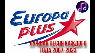 ЛУЧШАЯ ПЕСНЯ КАЖДОГО ГОДА ЕВРОПЫ ПЛЮС 2007-2023