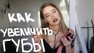 Как увеличить губы?! Мой секрет!!! How to make lips bigger?! ENG sub