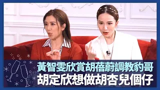 胡定欣想做胡杏兒個仔｜黃智雯欣賞胡蓓蔚調教豹哥單立文｜姚子羚最理想男藝人對象?｜諸朋好友 陳凱琳 崔建邦 CC中文字幕