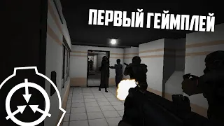 Лучше чем Secret Laboratory? | SCP: Containment Breach Multiplayer