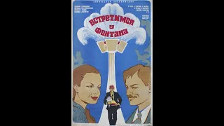 Встретимся у фонтана (1976)