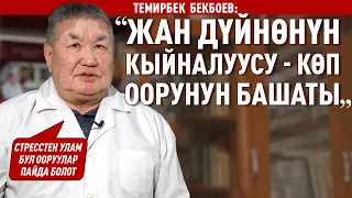 «Психосоматика ооруларын комплекстүү дарылоо кажет» дейт Бекбоев