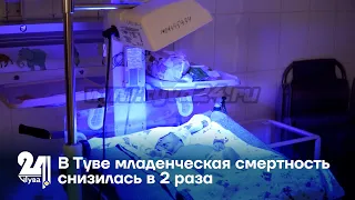 В Туве младенческая смертность снизилась в 2 раза