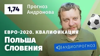 Прогноз и ставка Алексея Андронова: Польша — Словения