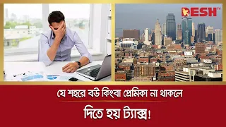 যে শহরে বউ কিংবা প্রেমিকা না থাকলে দিতে হয় ট্যাক্স! | Tax | Desh TV