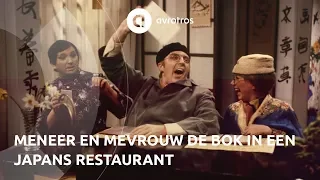 Sketch: Meneer en mevrouw de Bok in een Japans restaurant | Andrè van Duin 50 jaar