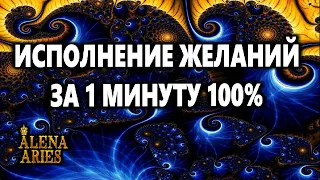 Исполнение ЖЕЛАНИЙ за 1 минуту 100%//онлайн гадание на картах таро