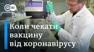 Пошуки вакцини проти коронавірусу: питання на мільярд доларів | DW Ukrainian