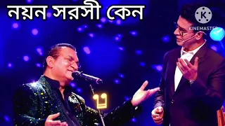 নয়ন সরসী। অনির্বাণ ও অভিজিৎ স্যারের দুর্দান্ত পারফরম্যান্স!নয়ন সরসী কেন ভরেছে জলে. Noyono soroshi!