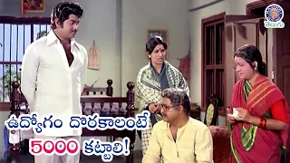 ఉద్యోగం దొరకాలంటే 5000 కట్టాలి! Shoban Babu & Anjali Devi | Prabhakara Reddy | Jeevitha Ratham