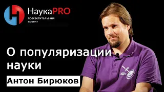 Астрофизик Антон Бирюков о популяризации науки | Научпоп