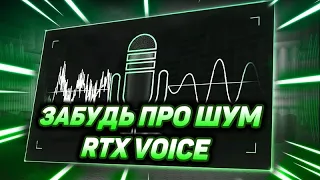 Попробуйте RTX Voice, чтобы устранить ваши проблемы со звуком!