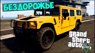 GTA 5 Mods : Hummer H1 (БЕЗДОРОЖЬЕ)