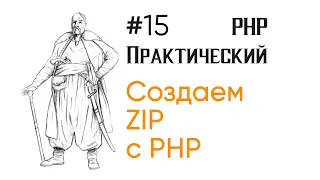 Создаем Zip в PHP