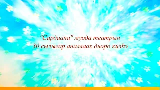 «Сардаана» мода театра 30 сылыгар аналлаах дьоро киэһэ (02.01.20)