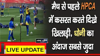 मैच से पहले HPCA में कसरत करते दिखे खिलाड़ी, धोनी का अंदाज सबसे जुदा