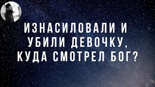 Изнасиловали и убили девочку, куда смотрит ваш Бог? Максим Каскун