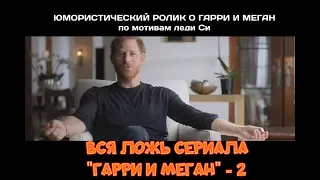 Вся ложь сериала "Гарри и Меган". Порция 2