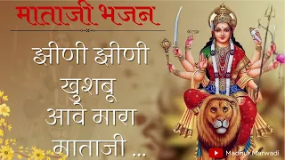 Mataji Bhajan | झिनिझिनी खुशबू आवे मारा माताजी ठंडी ठंडी लहरो आवे ओ |#navaratri  Madhur Marwadi