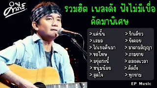 รวมเพลง ปู พงษ์สิทธิ์ แค่นั้น เสมอ ไถ่เธอคืนมา ขอโทษ อยู่ตรงนี้ หนุ่มน้อย สุดใจ รักเดียว ยังคอย