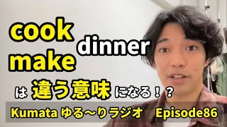 「晩御飯にカレーを作った🍛」って英語で言える？ cook, make の違いを説明✨ Kumata ゆる〜りラジオ Episode86
