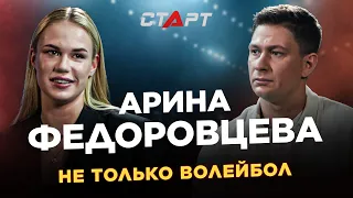 Арина Федоровцева - не только волейбол / Fedorovtseva - not only volleyball