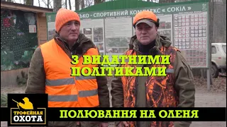 Полювання на Оленя та Кабана з Видатними Політиками. Частина 2 | Трофейне Полювання №62