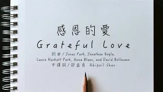 感恩的愛 Grateful Love