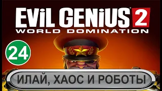 Evil Genius 2 - Илай, ХАОС и роботы