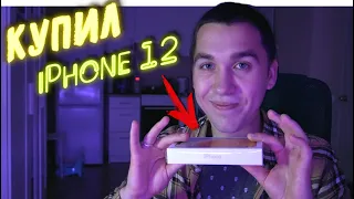 Купил iPhone 12