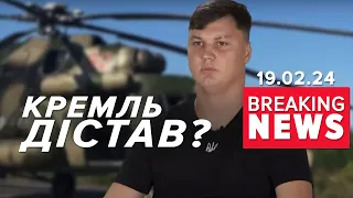 Знайшли мepтвuм пілота, який перегнав в Україну російський Мі-8 | Час новин 19:00. 19.02.24