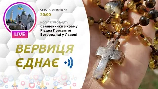 ВЕРВИЦЯ ЄДНАЄ | Молитва на вервиці у прямому ефірі, 27.03.2022