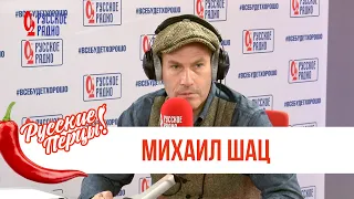 Михаил Шац в Утреннем шоу «Русские Перцы» / О стендапе, времени и лени