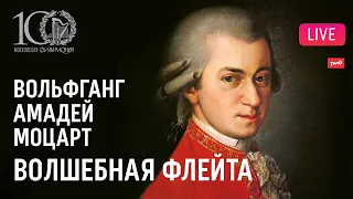 Моцарт − «Волшебная флейта», опера в концертном исполнении || Mozart – "Die Zauberflöte"