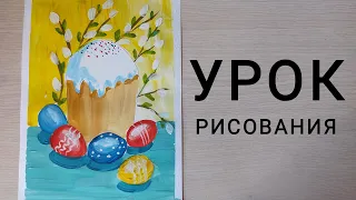 Урок рисования "ПАСХАЛЬНЫЙ НАТЮРМОРТ" 6+