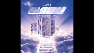 АИГЕЛ - Оно выделяло тепло || AIGEL - It was emitting heat ("Эдем", 2019)